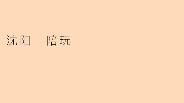 沈阳 陪玩